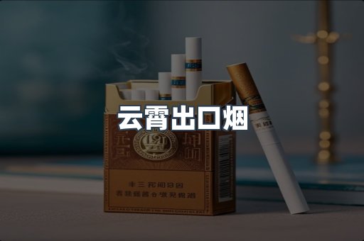 云霄出口烟