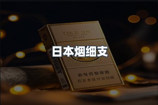 日本烟细支